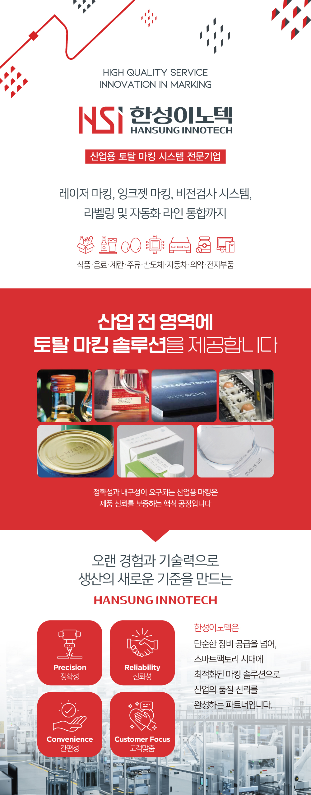 한성이노텍 산업용 토탈 마킹 시스템